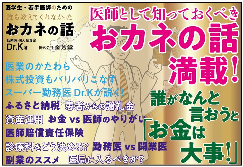 POP]医学生・若手医師のための 誰も教えてくれなかったおカネの話