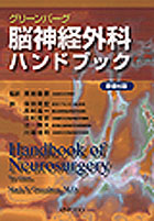 グリーンバーグ　脳神経外科ハンドブック　原著6版
