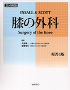 INSALL ＆ SCOTT　膝の外科（原著4版）