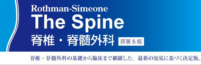 Rothman-Simeone The Spine 脊椎・脊髄外科