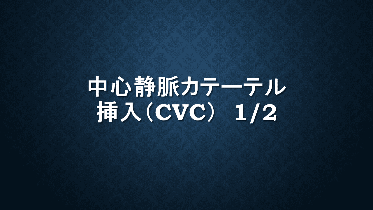 中心静脈カテーテル挿入（CVC）1/2