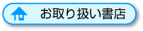 お取り扱い書店