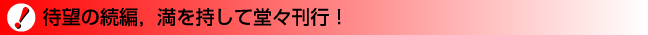 待望の続編，ついに刊行！