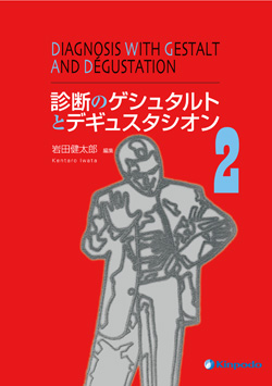 診断のゲシュタルトとデギュスタシオン 2　カバー