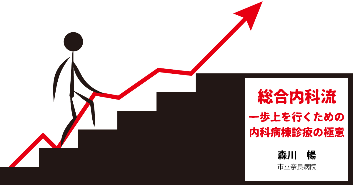 総合内科流　一歩上を行くための内科病棟診療の極意