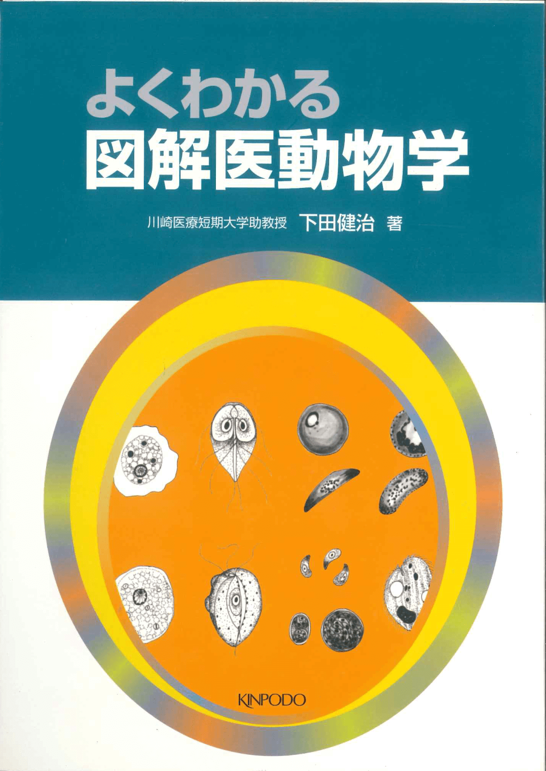 よくわかる図解医動物学 - 株式会社 金芳堂