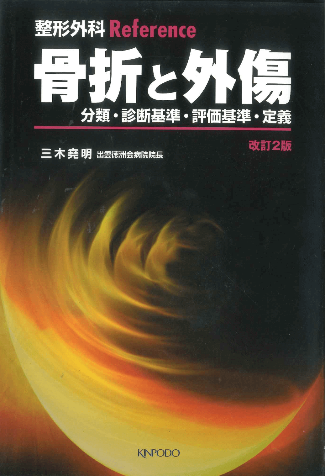 整形外科reference 骨折と外傷 分類 診断基準 評価基準 定義 株式会社 金芳堂