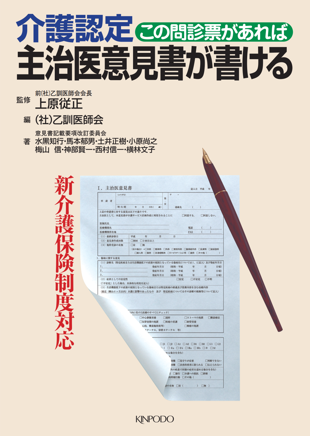 医師のための介護・福祉のイロハ〜主治医意見書のポイント、制度