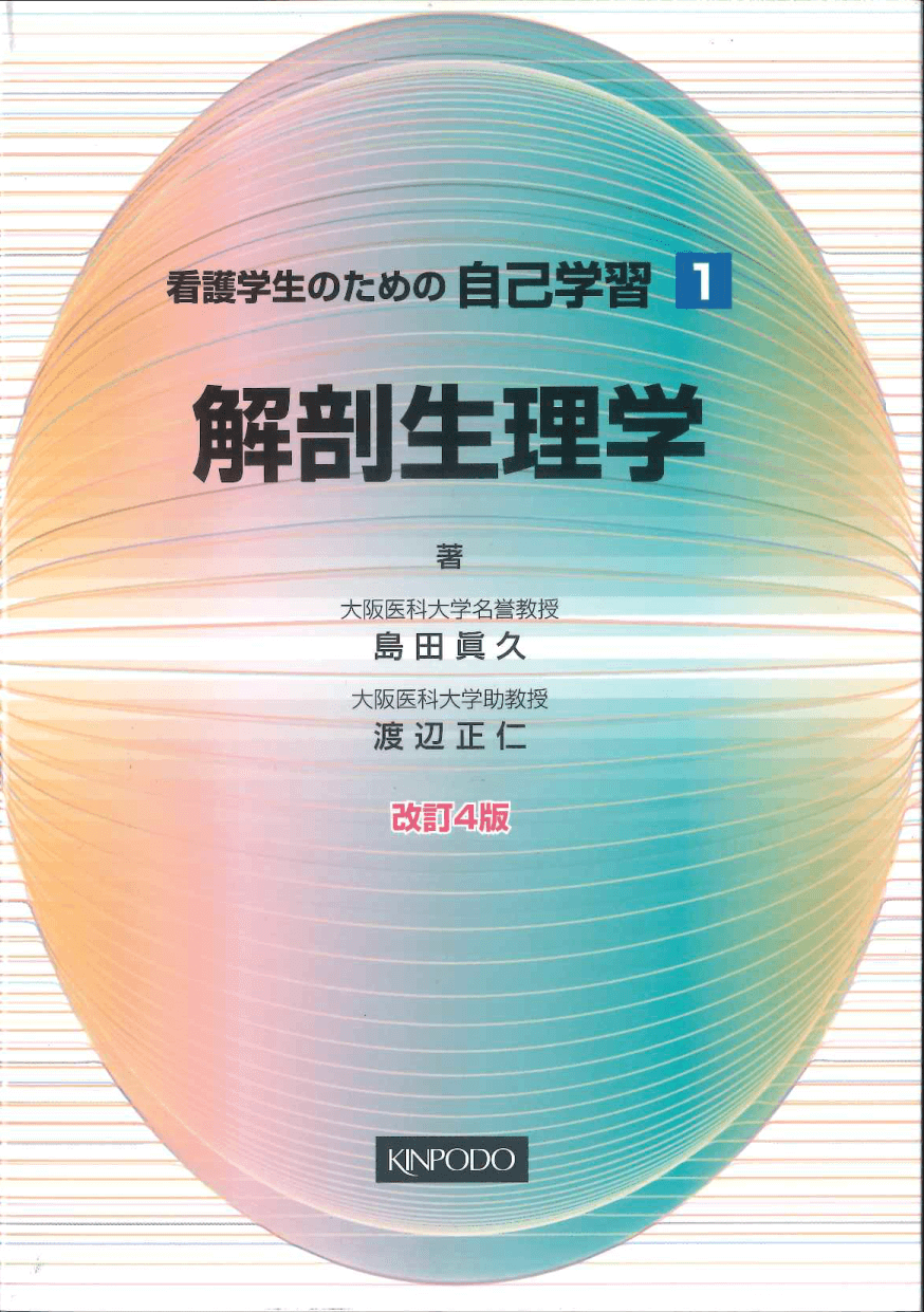 解剖生理学 (モダン・ナース・シリーズ 2) | 竹中 敏文, 楠 豊和