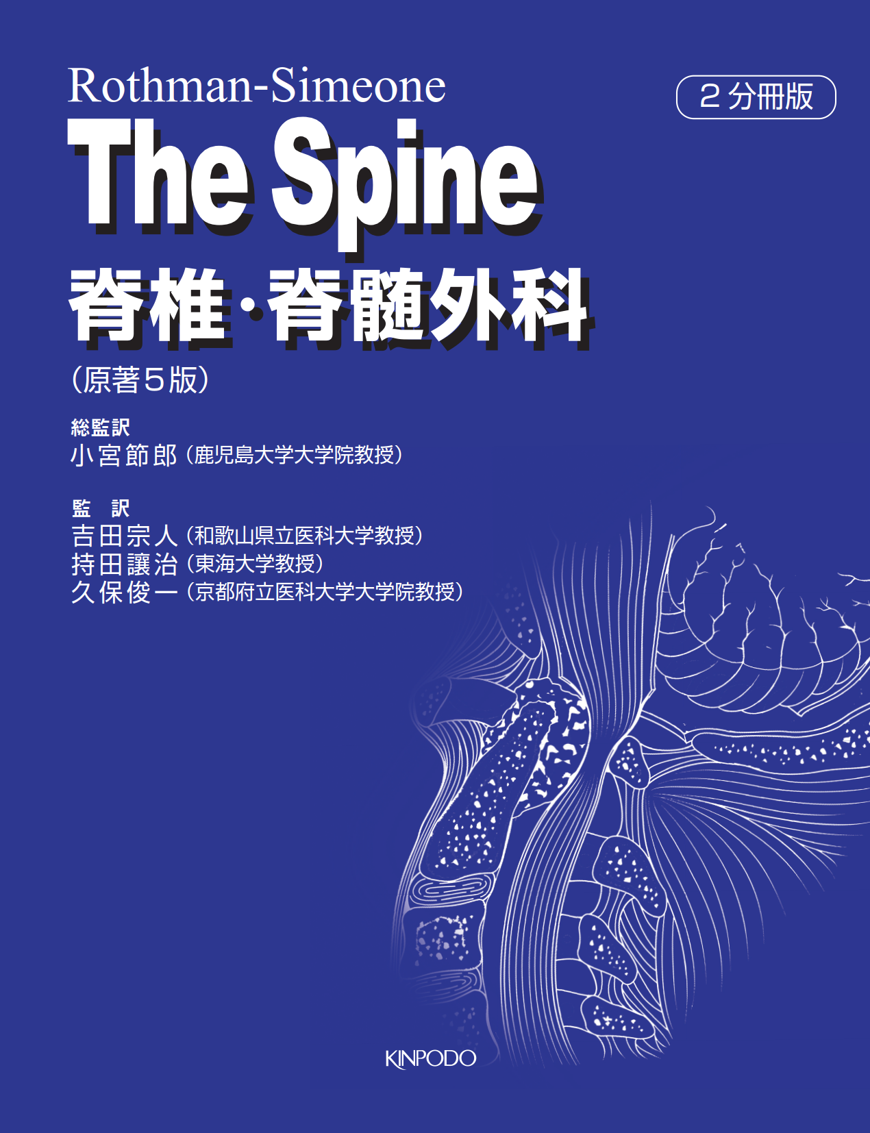 Rothman-Simeone The Spine 脊椎・脊髄外科 - 株式会社 金芳堂