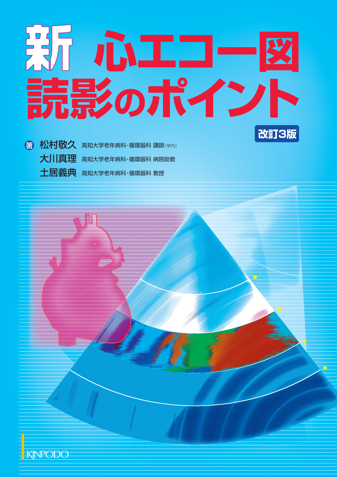 新 心エコー図読影のポイント 株式会社 金芳堂