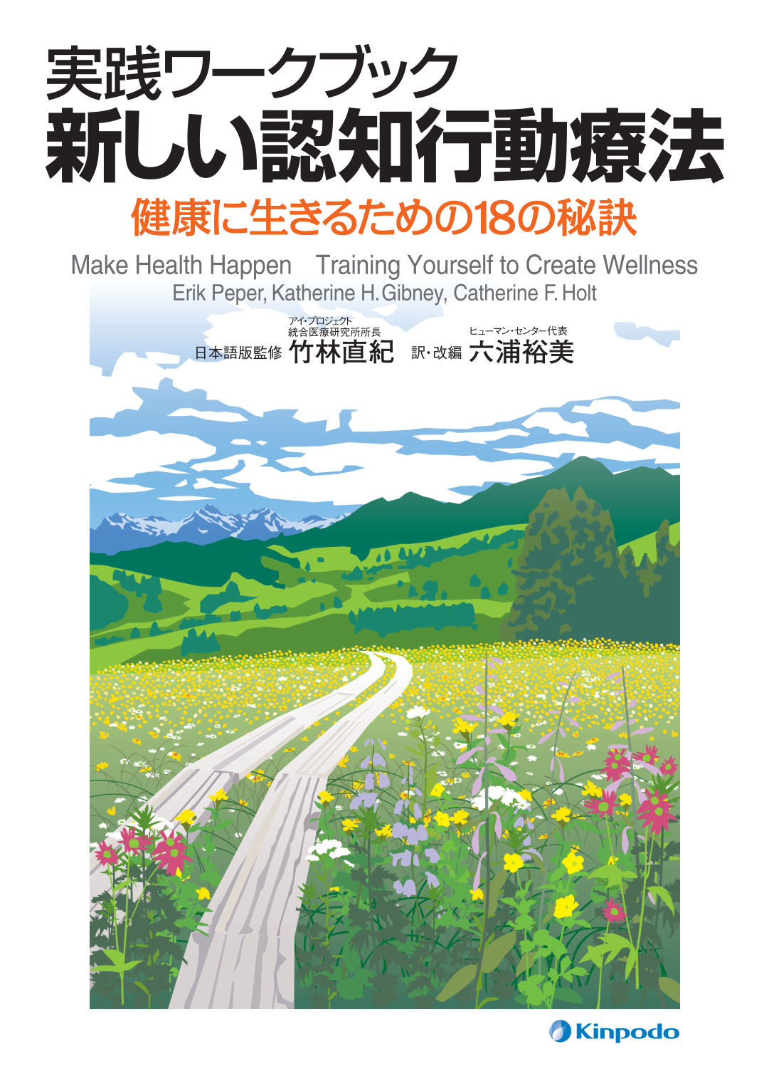 実践ワークブック 新しい認知行動療法－健康に生きるための18