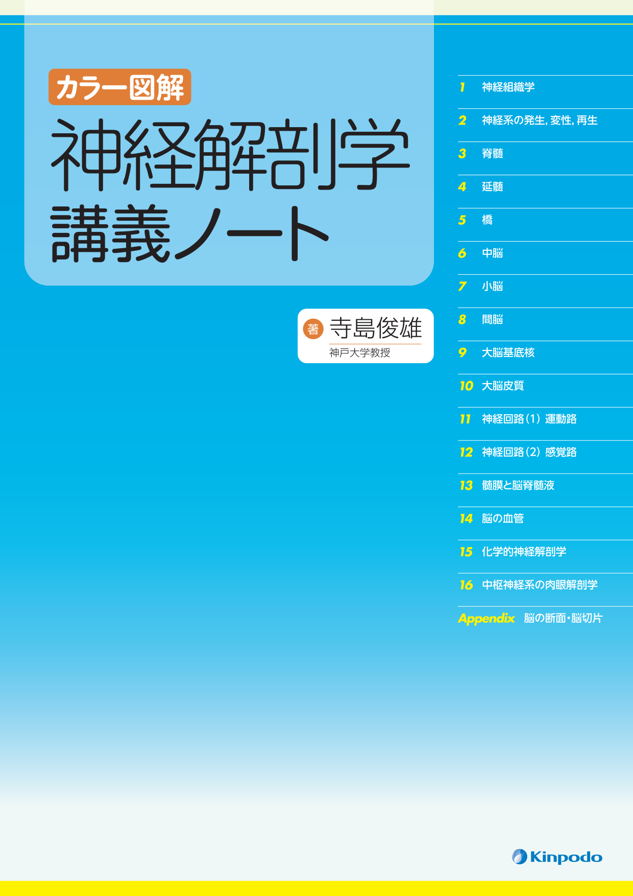 カラー図解 神経解剖学講義ノート - 株式会社 金芳堂