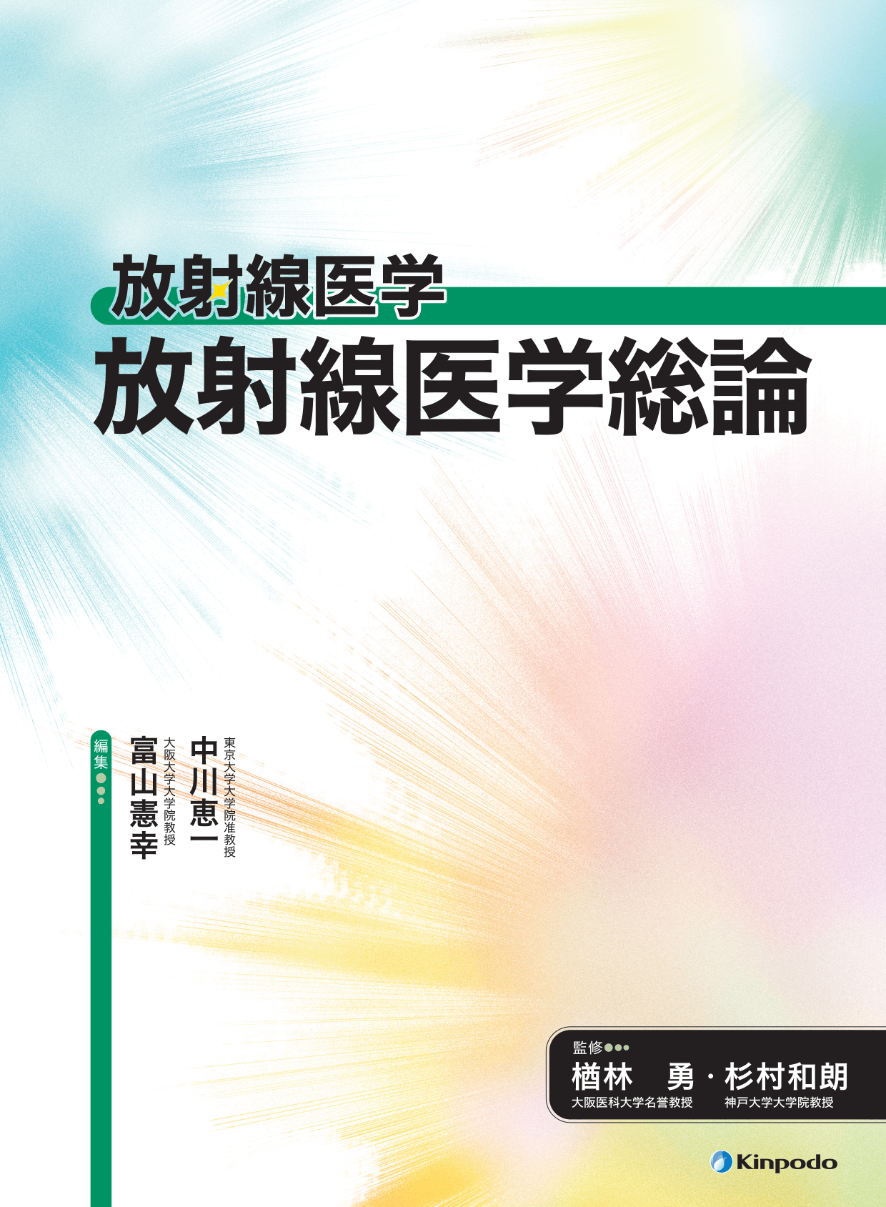 放射線医学総論 - 株式会社 金芳堂