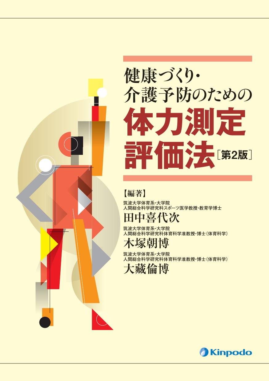 健康づくり 介護予防のための体力測定評価法 株式会社 金芳堂