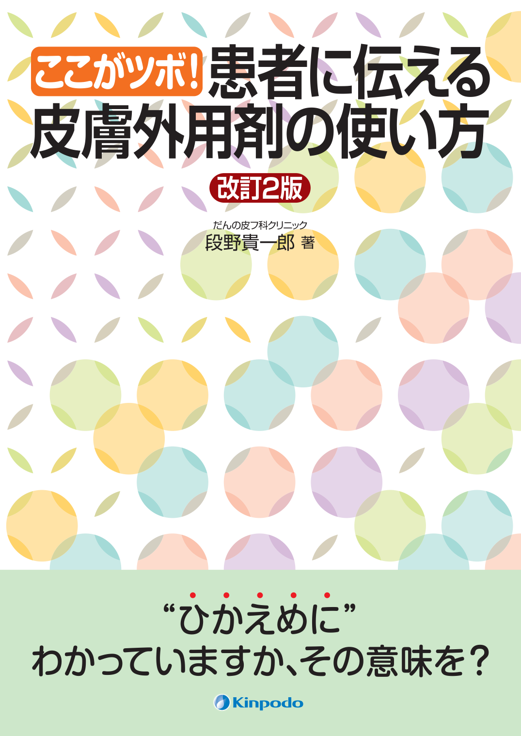 ここがツボ 患者に伝える皮膚外用剤の使い方 株式会社 金芳堂