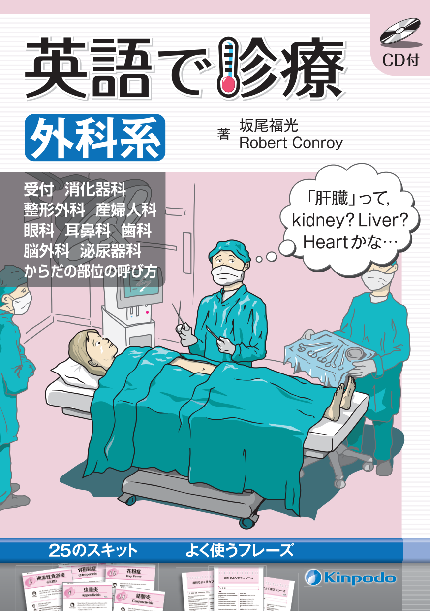 通販 英語で診療〈外科系〉 - 金芳堂 株式会社 健康+医学