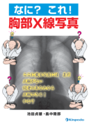 胸部X線・CT画像420症例 - 株式会社 金芳堂