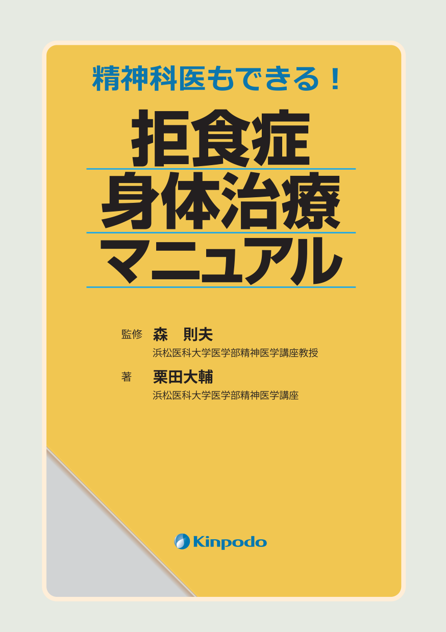 精神科医もできる 拒食症身体治療マニュアル 株式会社 金芳堂