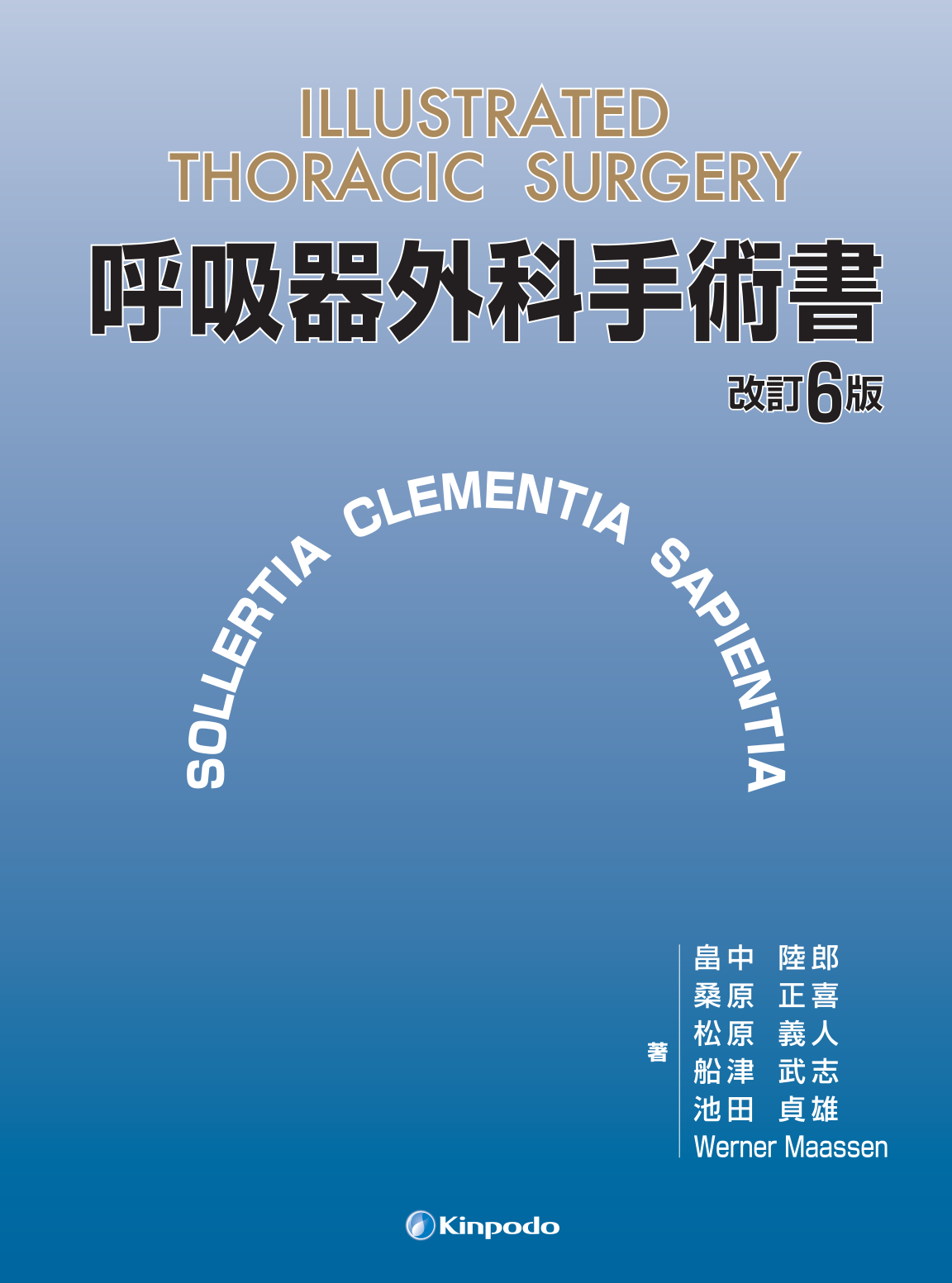 呼吸器外科手術書 - 株式会社 金芳堂