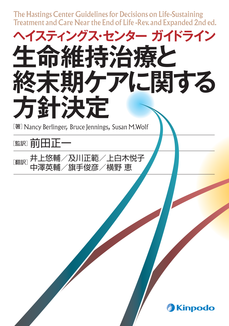 ヘイスティングス・センターガイドライン 生命維持治療と終末期