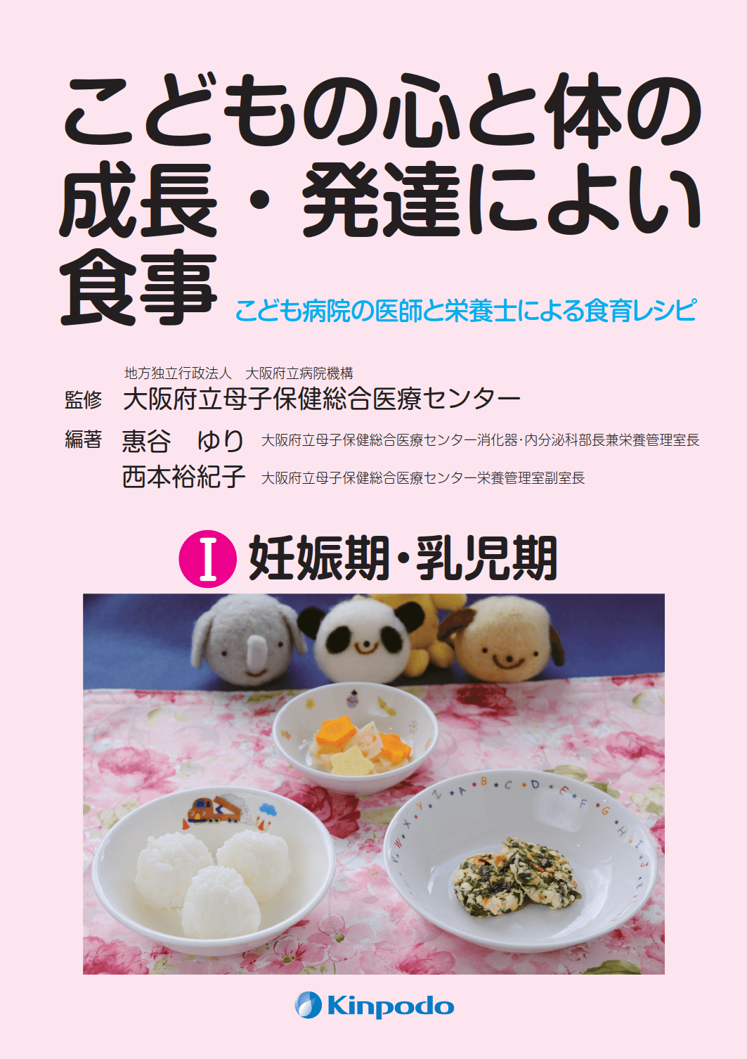 こどもの心と体の成長 発達によい食事 妊娠期 乳児期 こども病院の医師と栄養士による食育レシピ 株式会社 金芳堂