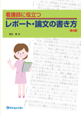 看護師に役立つ レポート 論文の書き方 株式会社 金芳堂