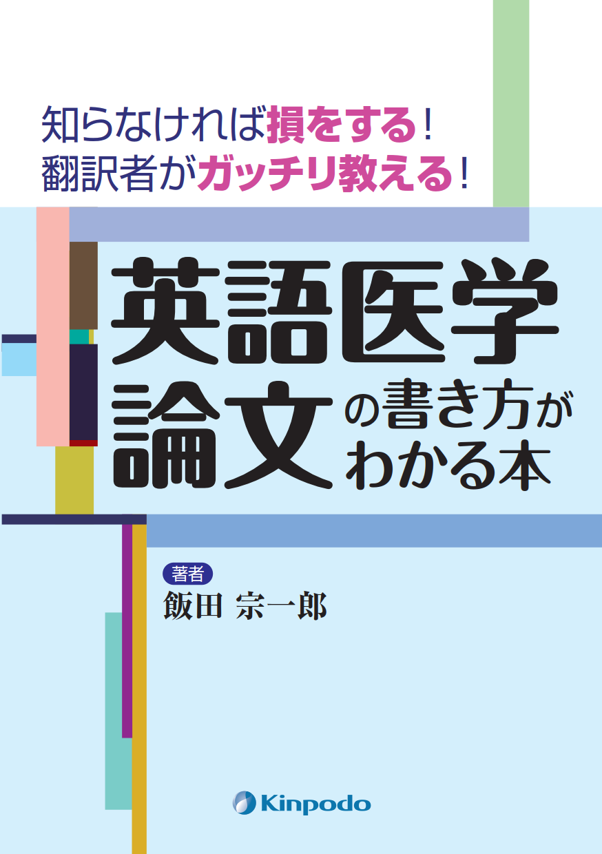 知らなければ損をする 翻訳者がガッチリ教える 英語医学論文の書き方がわかる本 株式会社 金芳堂