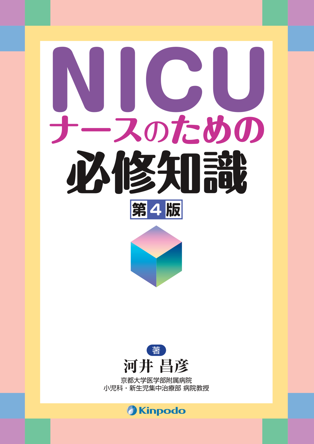 NICU ナースのための必修知識 - 株式会社 金芳堂