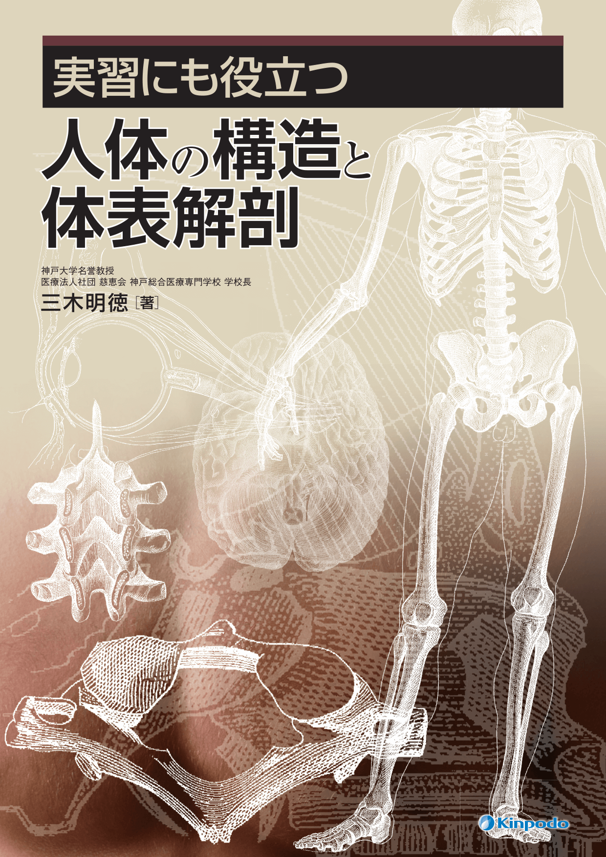 実習にも役立つ人体の構造と体表解剖 - 株式会社 金芳堂