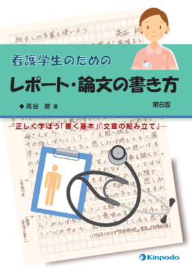 看護学生のための レポート 論文の書き方 正しく学ぼう 書く基本 文章の組み立て 株式会社 金芳堂