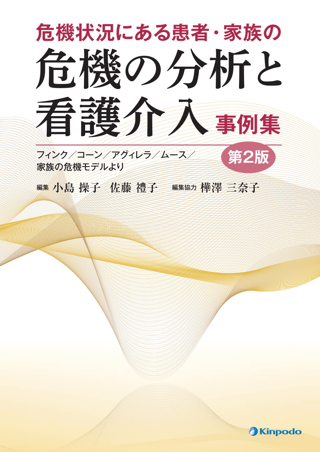 危機状況にある患者 家族の 危機の分析と看護介入 事例集 フィンク コーン アグィレラ ムース 家族の危機モデルより 株式会社 金芳堂