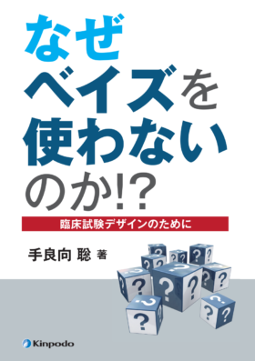 なぜベイズを使わないのか!?－臨床試験デザインのために－