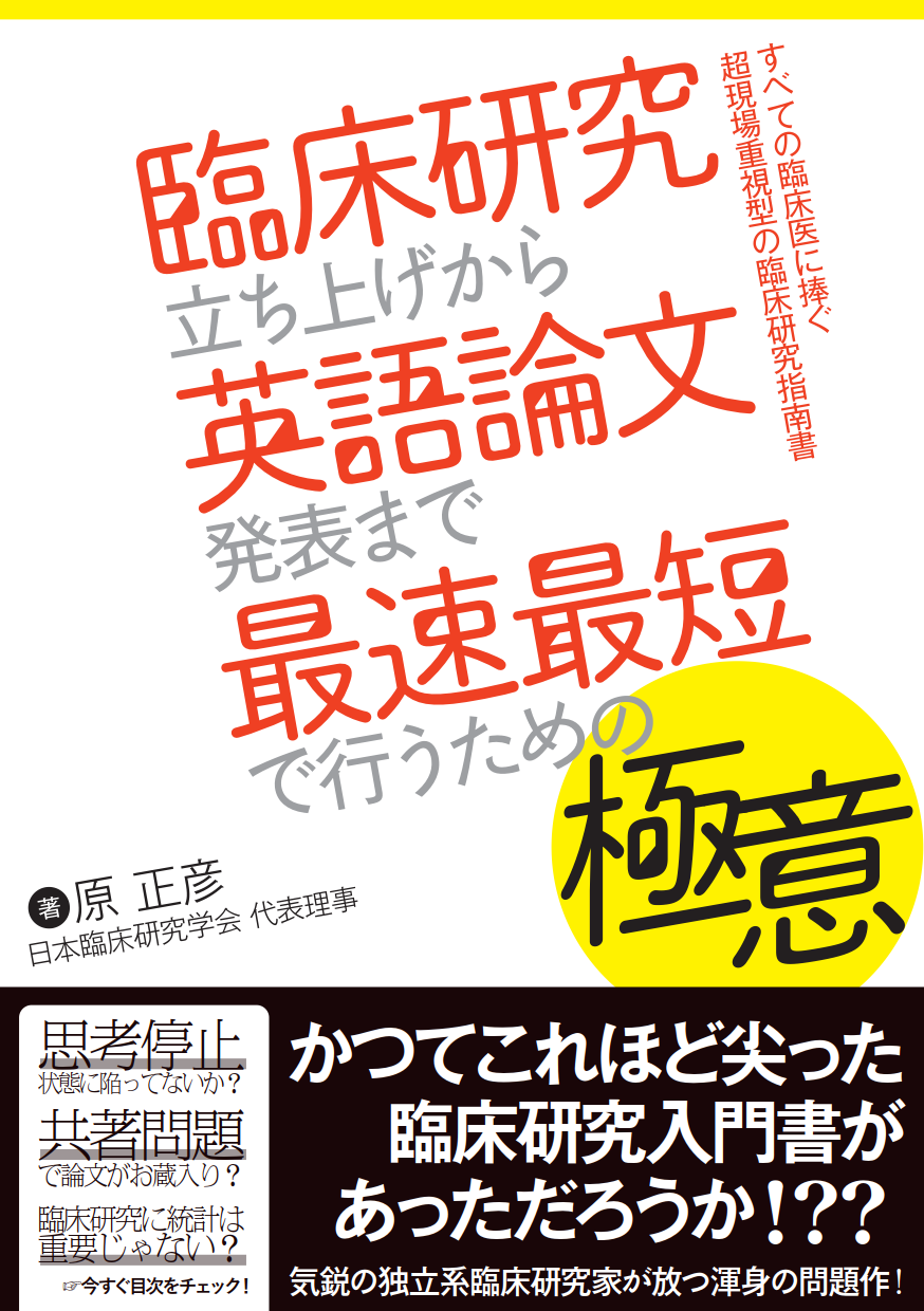 臨床研究立ち上げから英語論文発表まで最速最短で行うための極意 株式会社 金芳堂