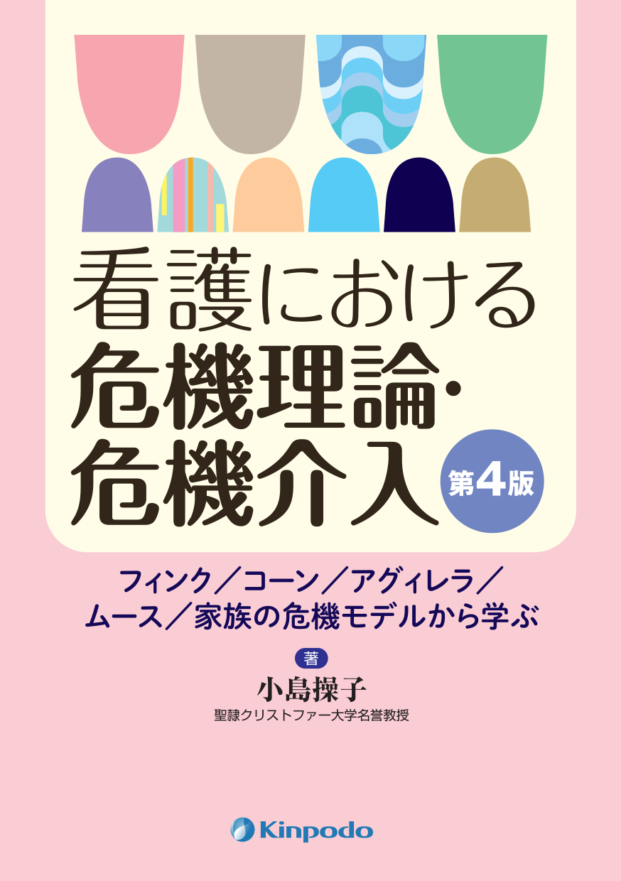 看護における危機理論 危機介入 フィンク コーン アグィレラ ムース 家族の危機モデルから学ぶ 株式会社 金芳堂