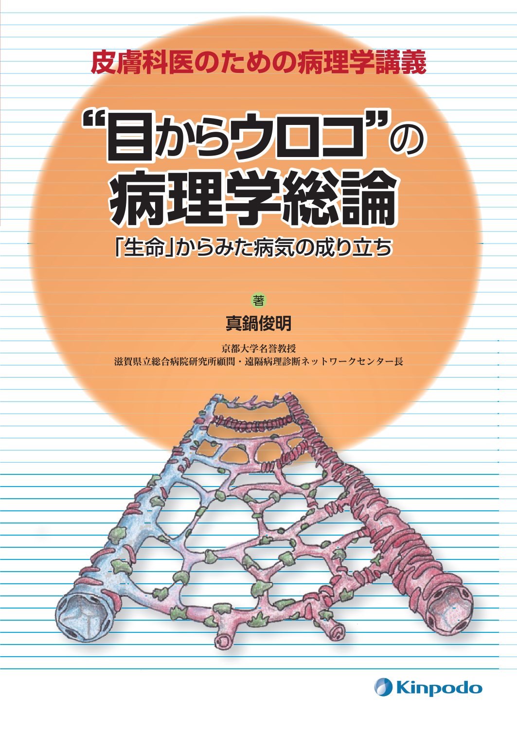 皮膚科医のための病理学講義“目からウロコ”の病理学総論－「生命」から