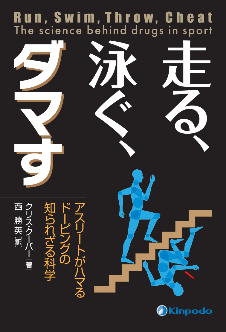 走る 泳ぐ ダマす アスリートがハマるドーピングの知られざる科学 株式会社 金芳堂