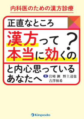 稲木一元臨床医のための漢方薬概論