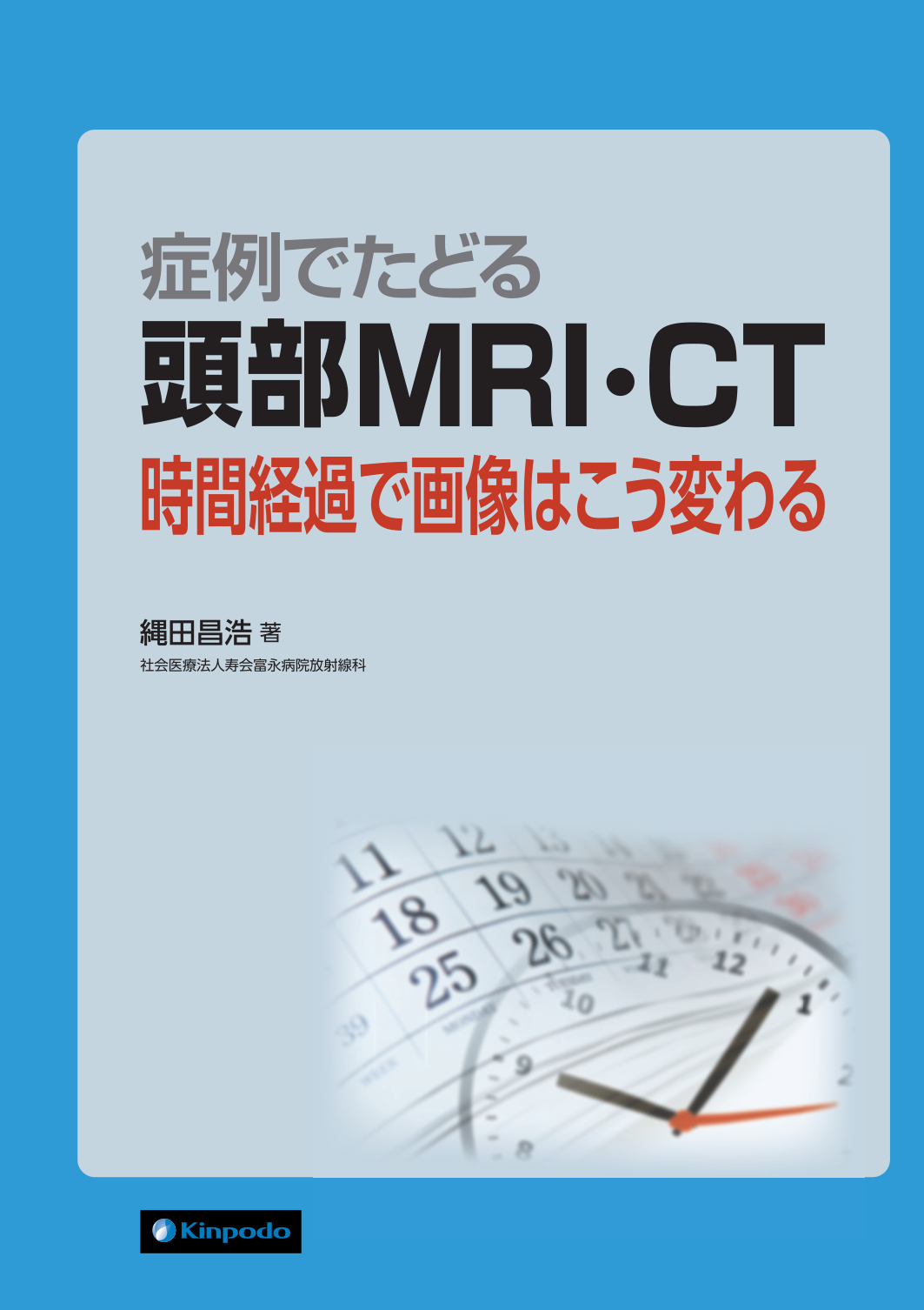 脳MRI 2 代謝・脱髄・変性・外傷・他