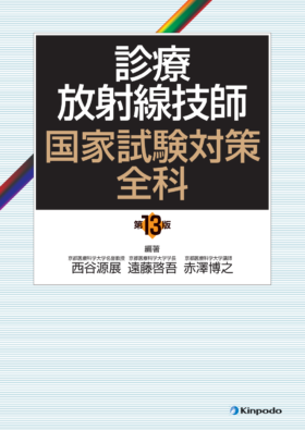 診療放射線技師 国家試験対策全科 - 株式会社 金芳堂