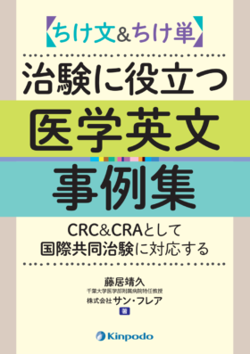 ちけ文＆ちけ単 治験に役立つ医学英文事例集－CRC & CRAとして国際共同 ...