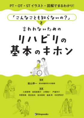 PT・OT・ST イラスト・図解でまるわかり！ 「こんなことも知らないの