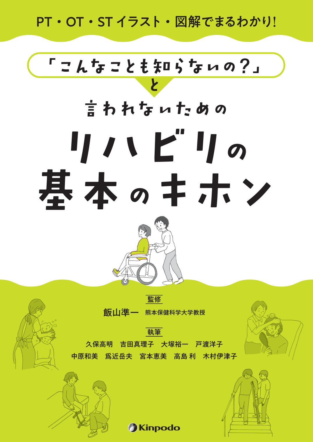 Pt Ot St イラスト 図解でまるわかり こんなことも知らないの と言われないための リハビリの基本のキホン 株式会社 金芳堂