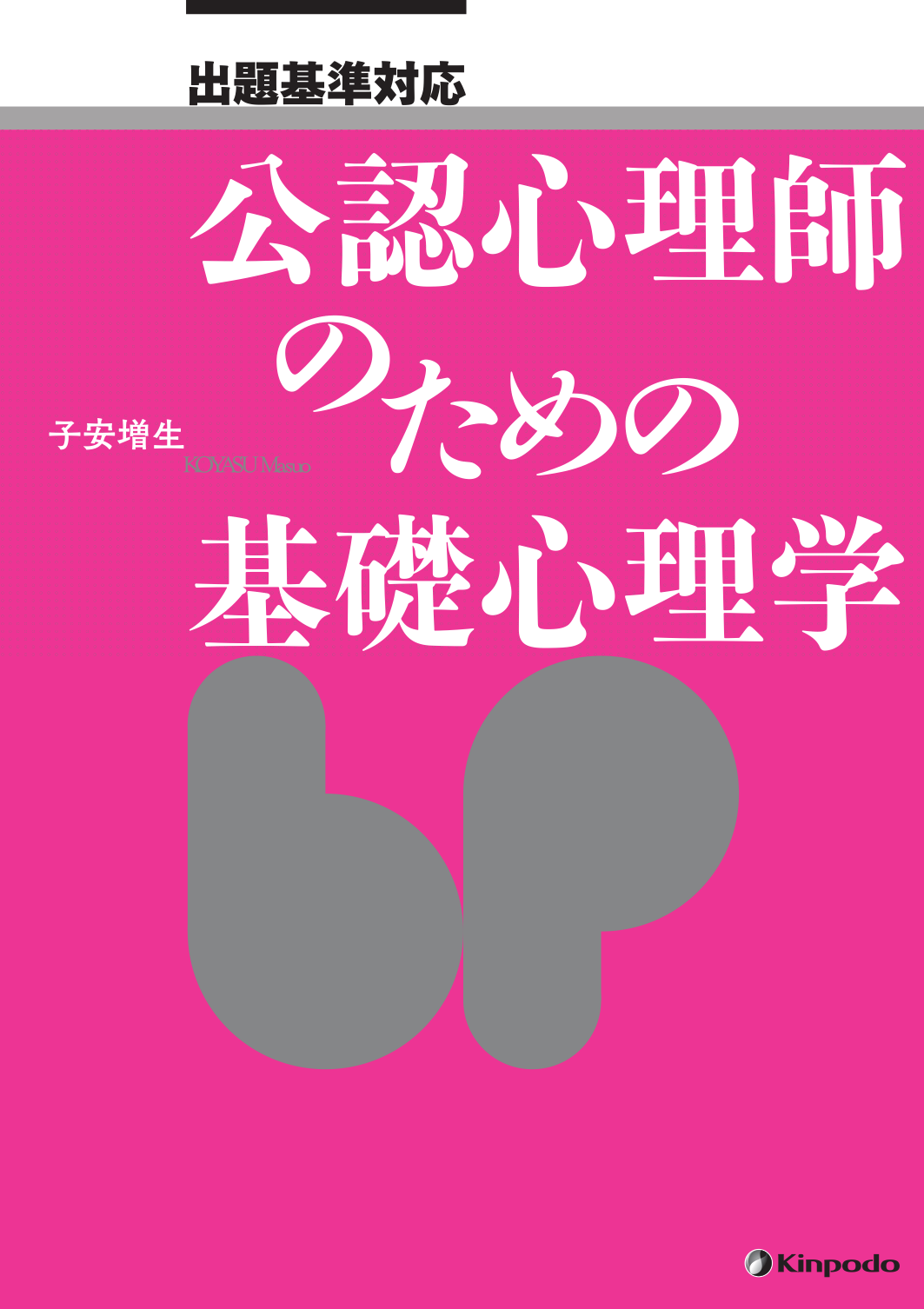 出題基準対応 公認心理師のための基礎心理学 株式会社 金芳堂