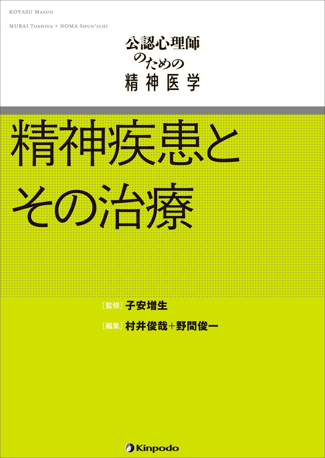 公認心理師のための精神医学 精神疾患とその治療 - 株式会社 金芳堂