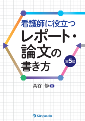 看護師に役立つ レポート 論文の書き方 第5版 株式会社 金芳堂