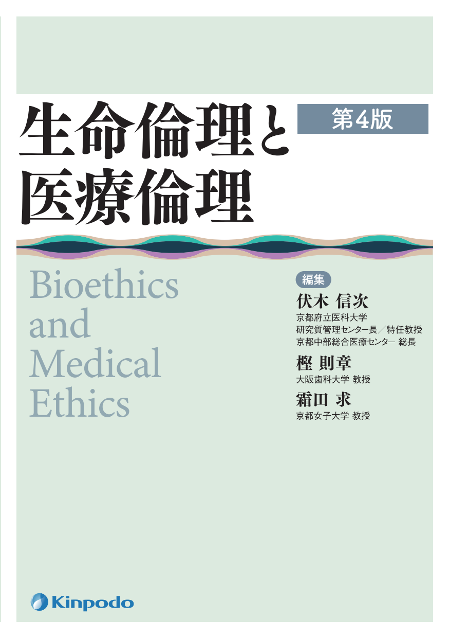 生命倫理と医療倫理（第4版） - 株式会社 金芳堂
