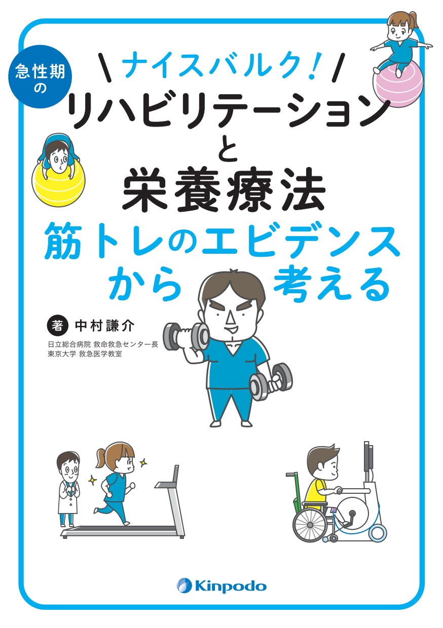 ナイスバルク 急性期のリハビリテーションと栄養療法 筋トレのエビデンスから考える 株式会社 金芳堂