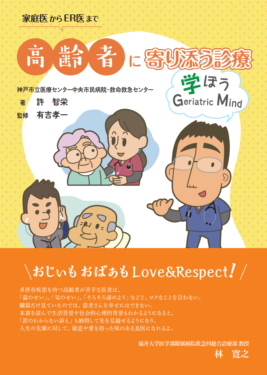 家庭医からER医まで 高齢者に寄り添う診療 学ぼうGeriatric Mind