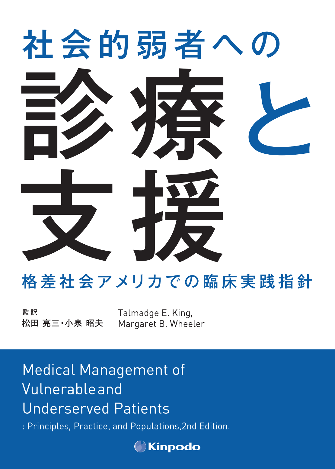 社会的弱者への診療と支援 格差社会アメリカでの臨床実践指針 株式会社 金芳堂